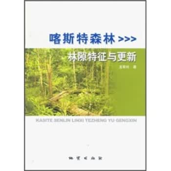 喀斯特森林：林隙特征与更新【正版图书】