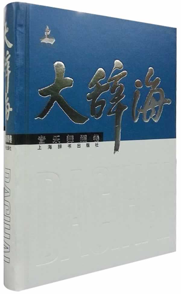 大辞海:音乐舞蹈卷