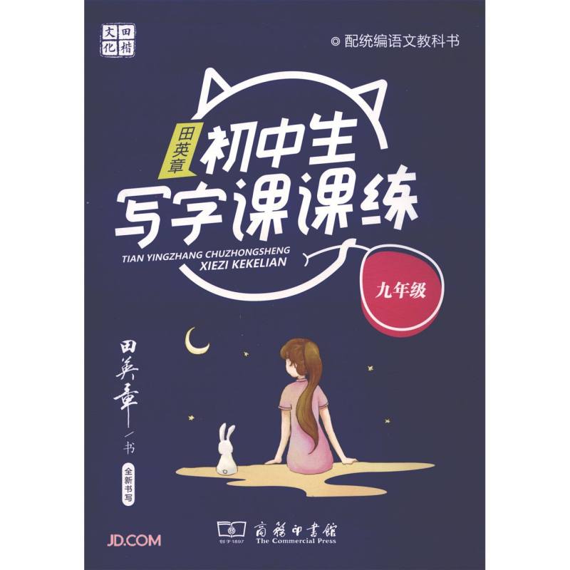 22版田楷田英章初中生写字课课练九语全人教（胶钉）