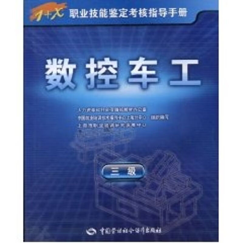 数控车工(三级)/指导手册