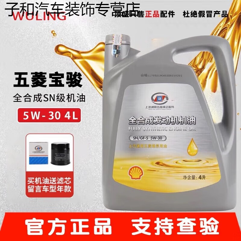 行将五菱宏光荣光凯捷宝骏730510560310360专用全机油5w-30 4l