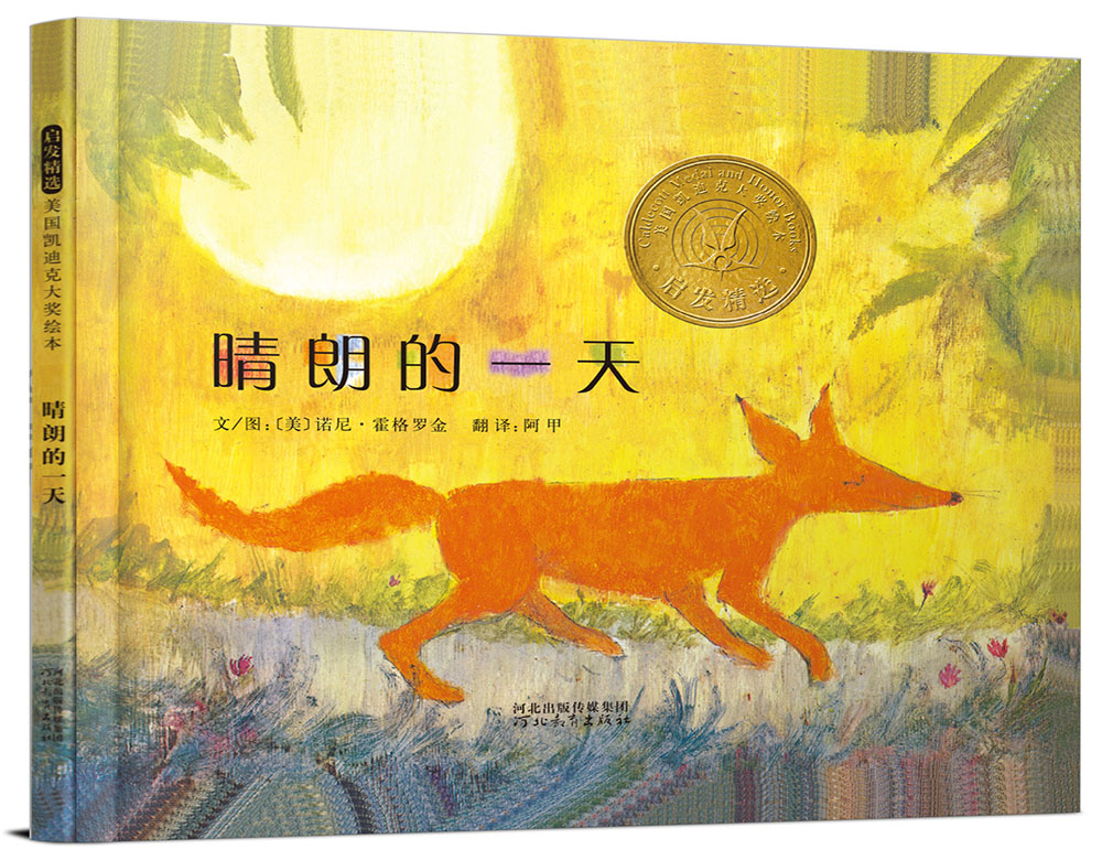 晴朗的一天:启发精选凯迪克大奖绘本 9787543473638