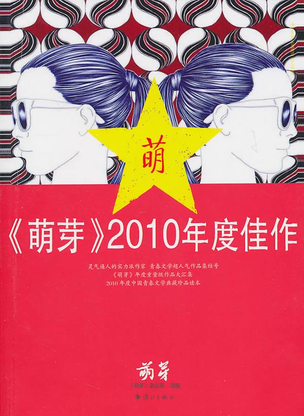 萌芽2010年度佳作 《萌芽》杂志社【正版】