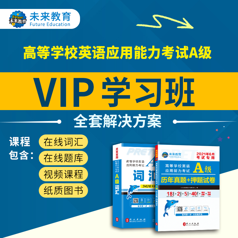 包邮2022年12月大学英语三级高等学校英语应用能力考试A级历年真题试卷答案详解押题词汇 A级历年+词汇+VIP学习班