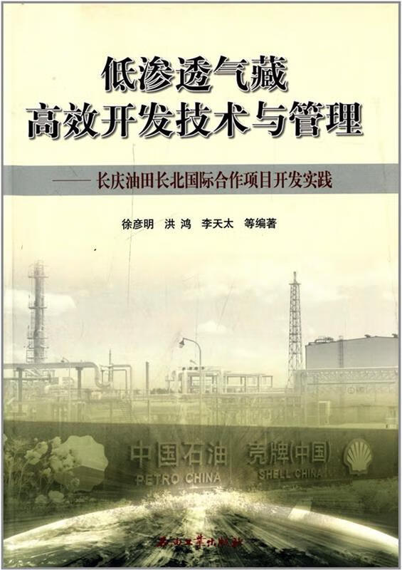 低渗透气藏高效开发技术与管理 徐彦明 等编著 石油工业出版社