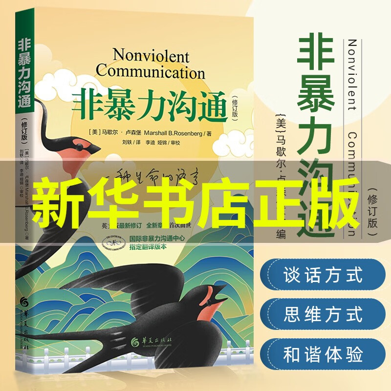 【新修订】非暴力沟通正版 马歇尔卢森堡 沟通的方法人际关系高情商沟通技巧智慧两性实践口才训练人际交往好好职场说活畅销书包邮 【新修订版】非暴力沟通