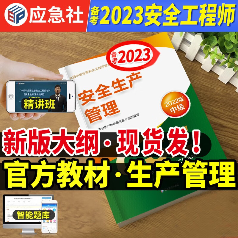 中级注册安全工程师2023教材 应急社2023安全师工程师教材 注册安全工程师2023教材 安全工程师考试教材 注安师教材2022 安全生产管理教材