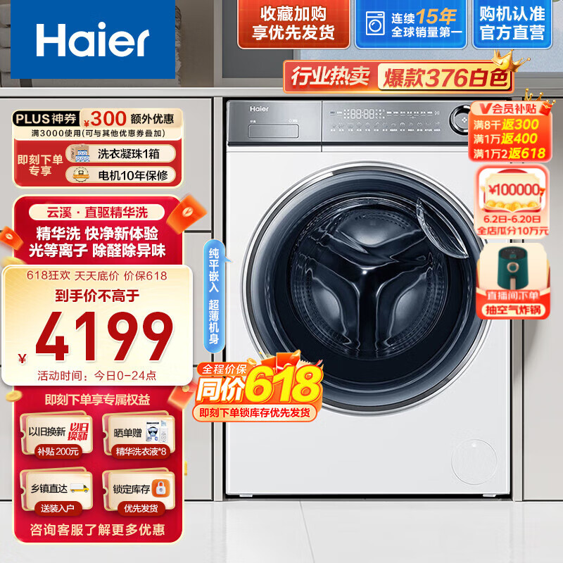 海尔（Haier）滚筒洗衣机全自动 精华洗376 云溪白 直