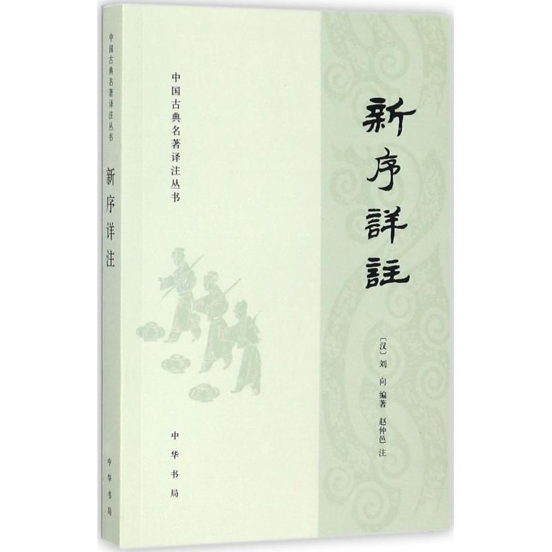 新序详注