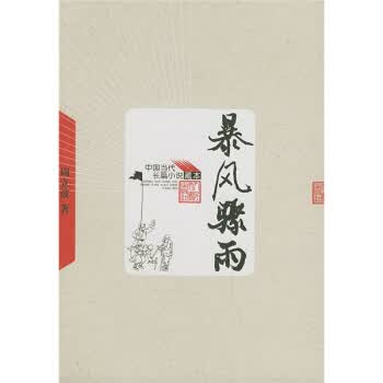 暴风骤雨【正版图书】