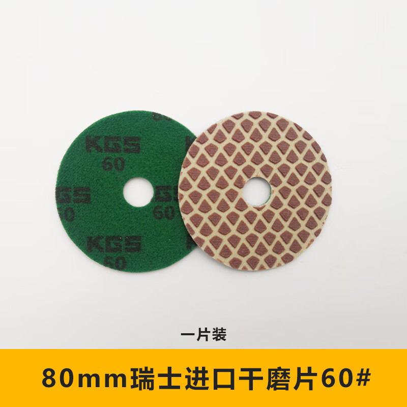 KGS干磨片拋光墊大理石花崗巖石材水磨片拋光片 3寸80mm60#一片