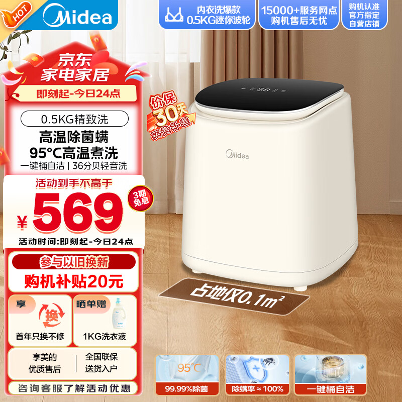 美的（Midea）0.5kg迷你洗衣机全自动家用 MNB5VCAW0E 内衣洗衣机小型 婴儿洗衣机 高温除菌螨 轻音洗 以旧换新