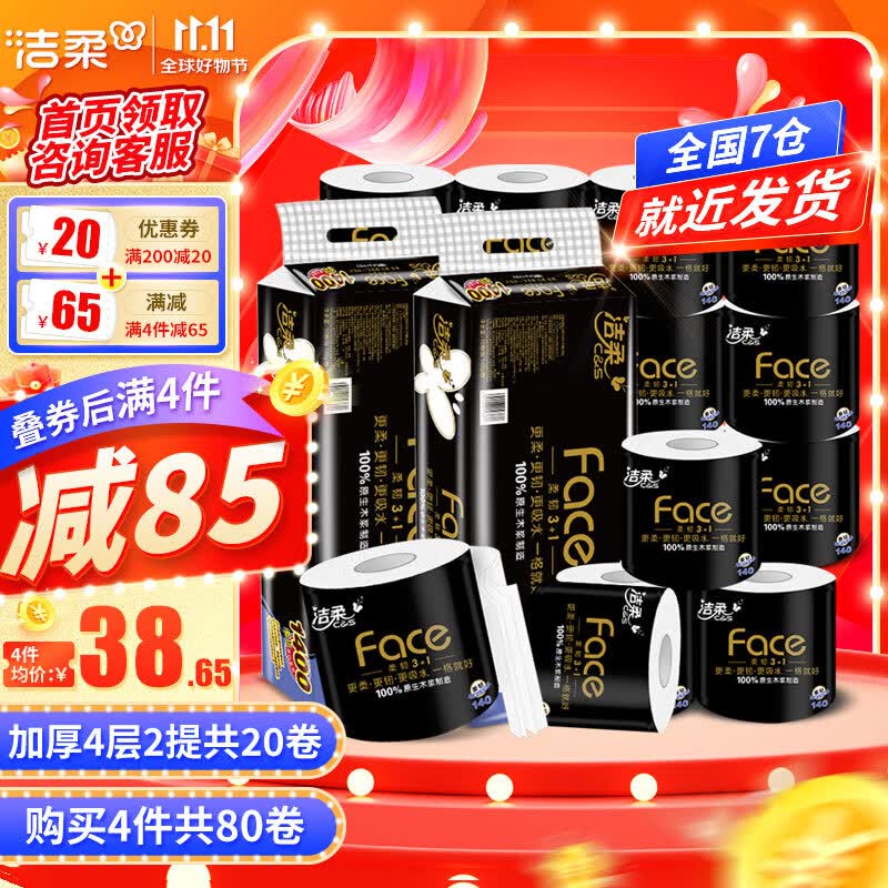 洁柔卷纸黑Face加厚4层140g20卷卫生纸家用厕所纸有芯卷筒纸纸巾整提使用感如何?