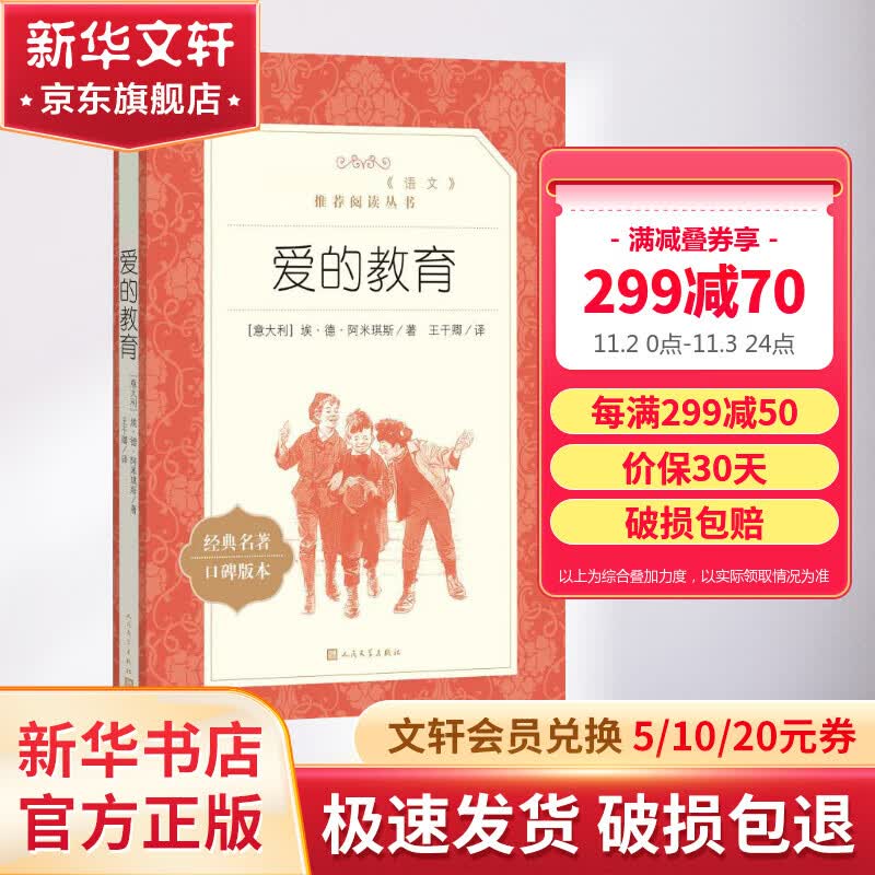 爱的教育 快乐读书吧六年级上册 小学生读物六年级课外阅读书籍书目 人民文学出版社高性价比高么？