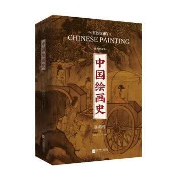 中国绘画史:插图珍藏本 陈师曾,徐文治 江苏凤凰文艺出版社