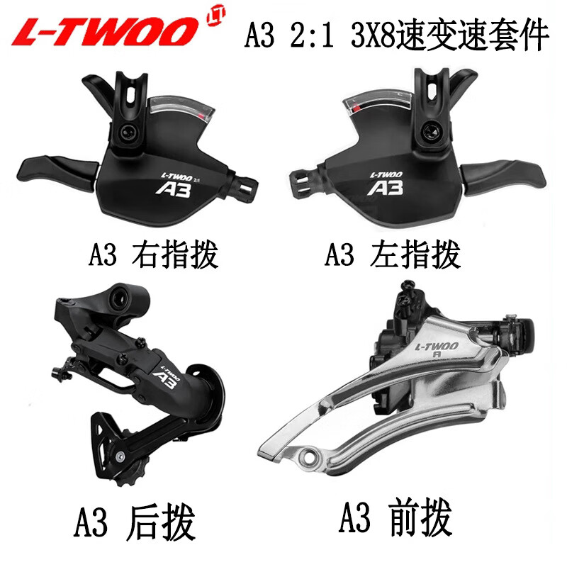 欧米尼LTWOO蓝图山地自行车A3套件 3X8速指拨后拨前拨变速器四件套零件 A3-3X8速四件套