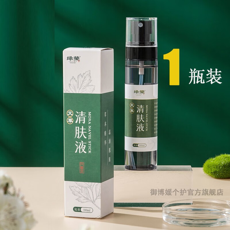 绿莹艾草清肤液艾灸液植物草本萃取艾叶温和不刺激清洁皮肤 便携喷雾