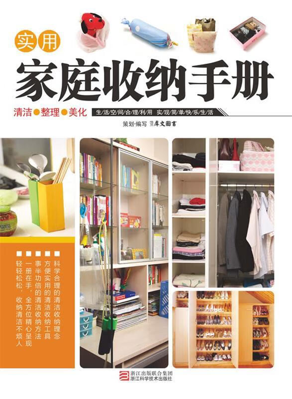 实用家庭收纳手册【正版图书,放心购买】