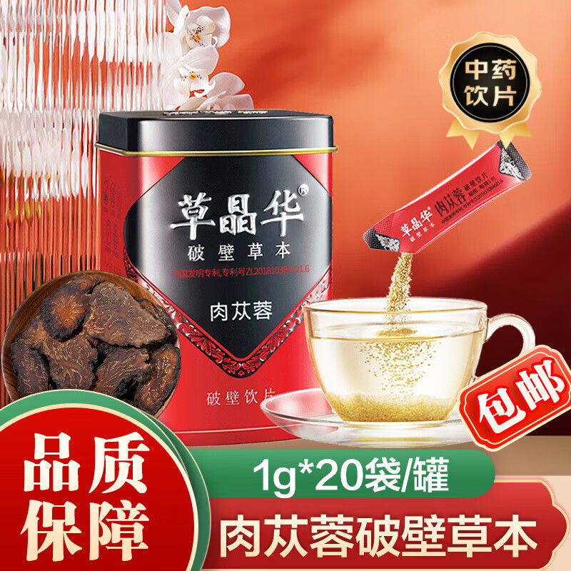 草晶华 肉苁蓉破壁草本 1g*20袋/罐 甘肃肉苁蓉破壁饮片 1罐