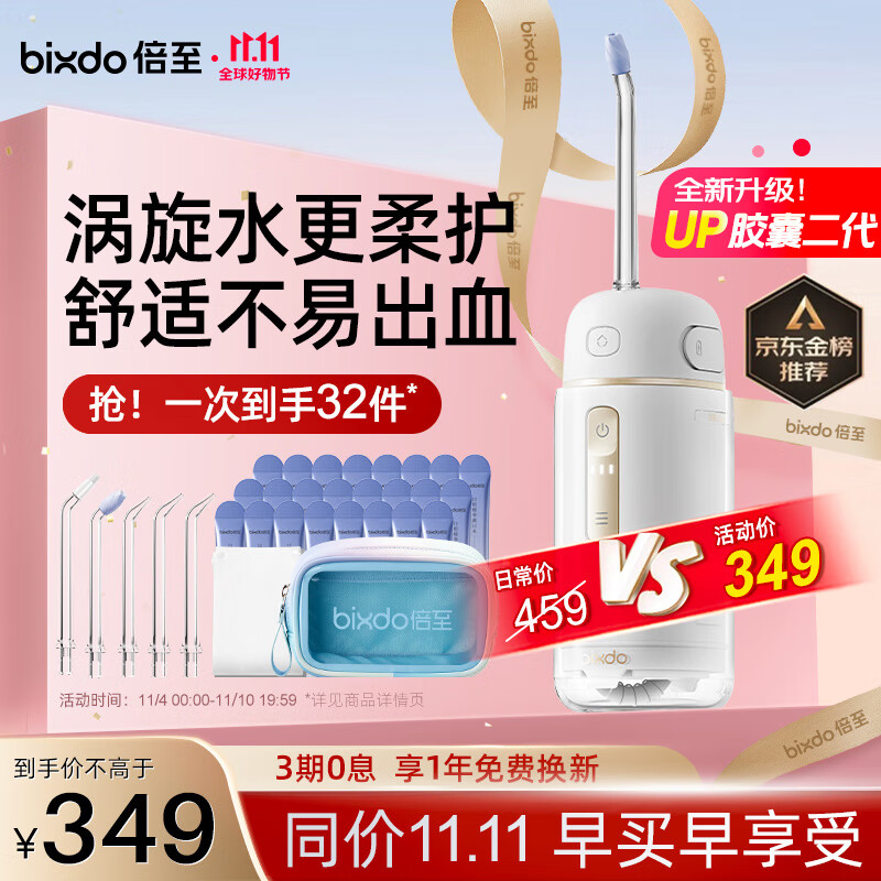 倍至（bixdo）冲牙器洗牙器水牙线美牙仪预防牙结石正畸适用伸缩便携儿童洗牙神器胶囊二代送男友女友生日礼物高性价比高么？