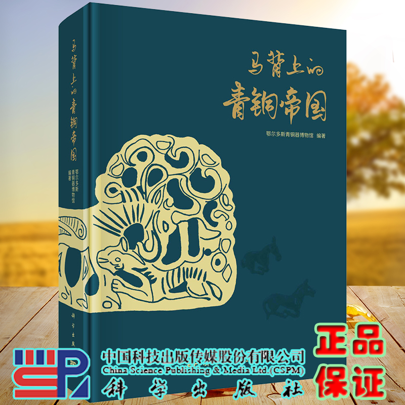 马背上的青铜帝国 鄂尔多斯青铜器博物馆 圆脊精装 彩图文结合 草原文化金属器皿 科学出版社 97