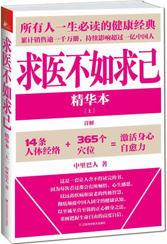 求医不如求己精华本