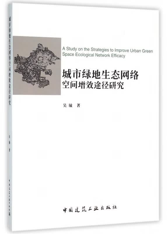 城市绿地生态网络空间增效途径研究