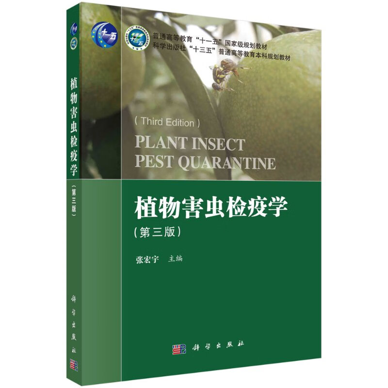 植物害虫检疫学（第三版）/张宏宇