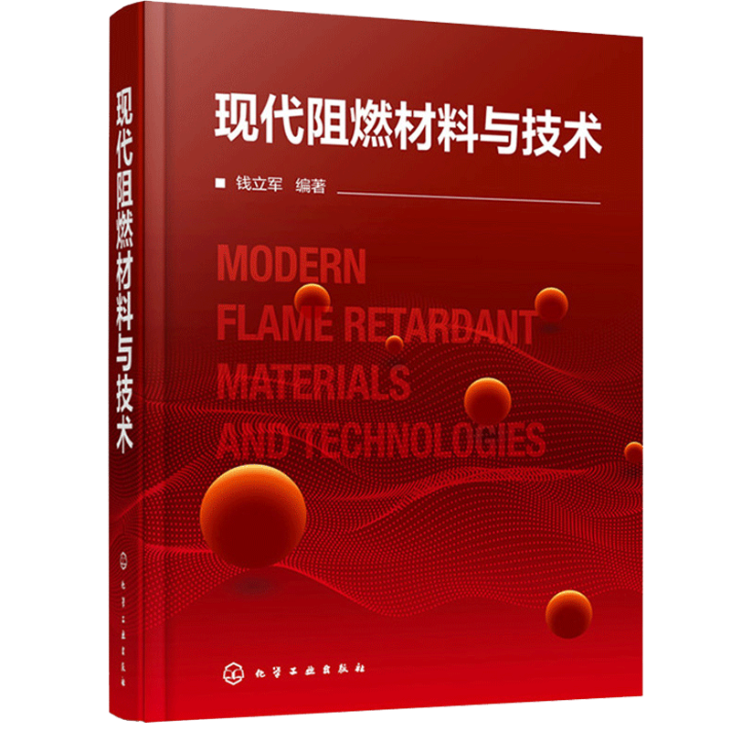 现代阻燃材料与技术 钱立军 化学工业出版社