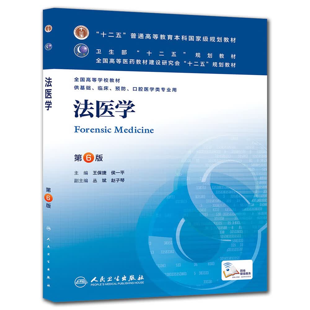 【正版】法医学(第六版 本科临床 十二五规划) 9787117172868
