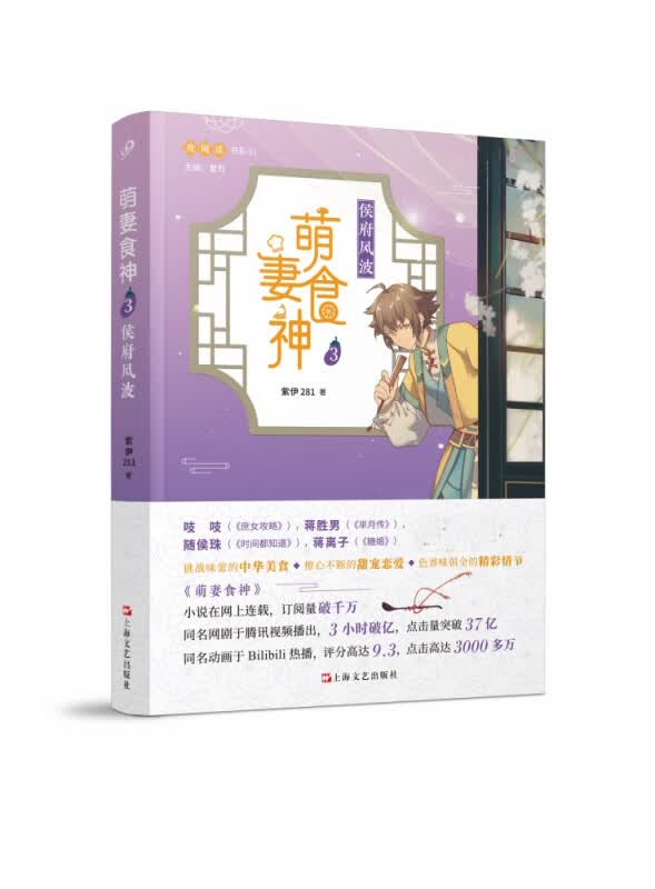 萌妻食神(3侯府风波)