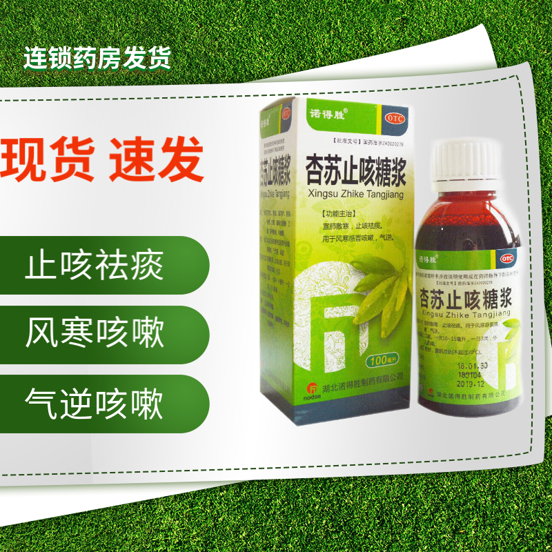诺得胜杏苏止咳糖浆 100ml 风寒感冒咳嗽气逆止咳祛痰 1盒