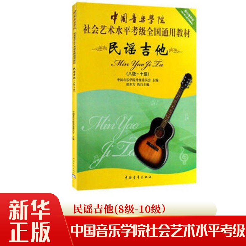 民谣吉他(8级-10级中国音乐学院社会艺术水平考级全国通用教材)学生