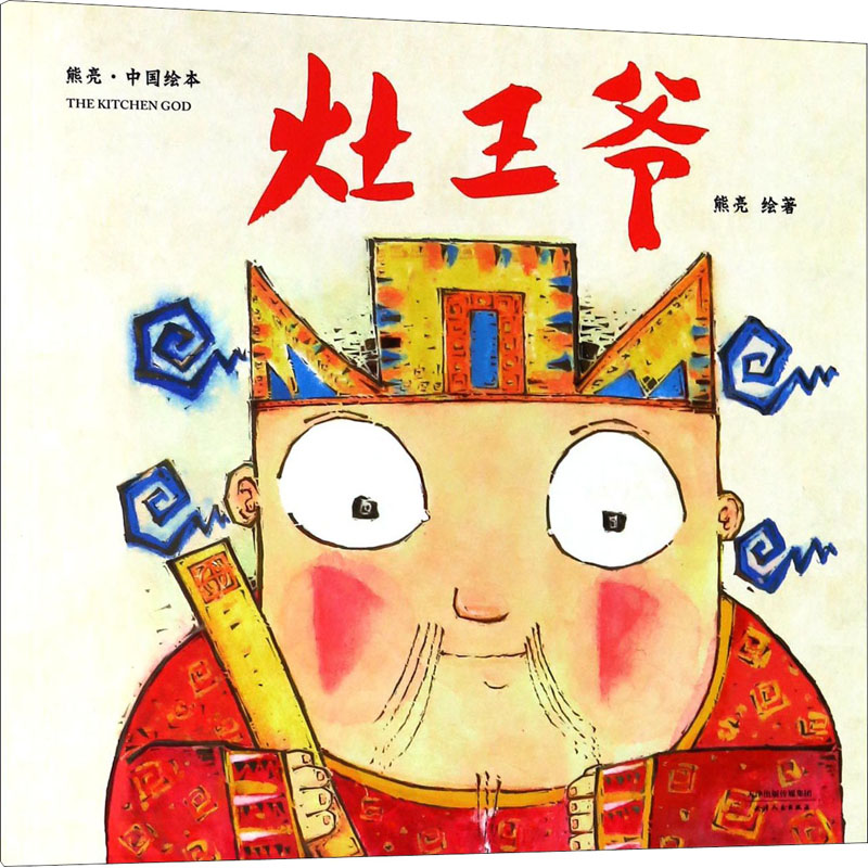 灶王爷 天津人民出版社 熊亮 绘