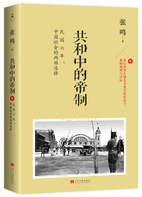 共和中的帝制 民国六年中国社会的两难选择 张鸣【正版书籍,畅读优品