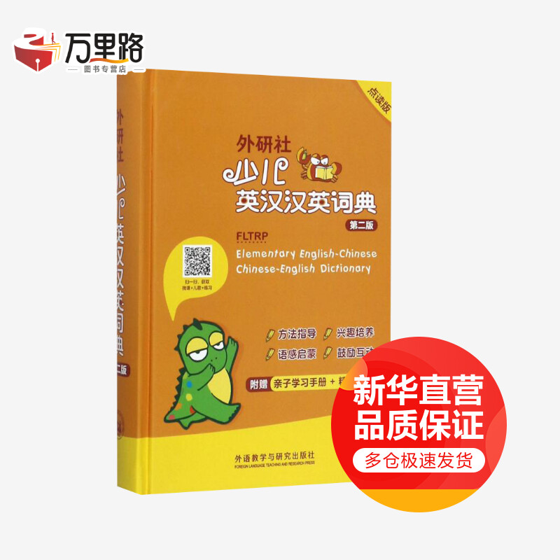 外研社少儿英汉汉英词典(点读版,第2版)