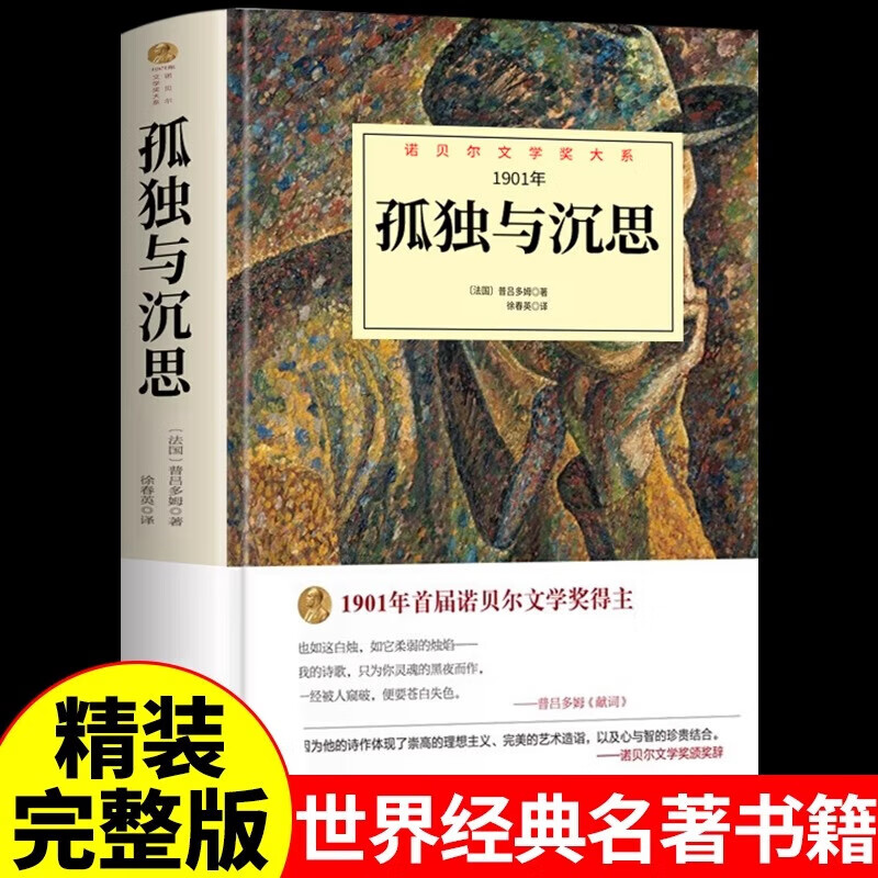 【官方正版-京东直配】孤独与沉思正版普吕多姆原著完整无删减中文全译本精装诺贝尔文学奖大系北京理工大学出版社外国文学世界文学名著书籍排行榜 孤独与沉思 孤独与沉思