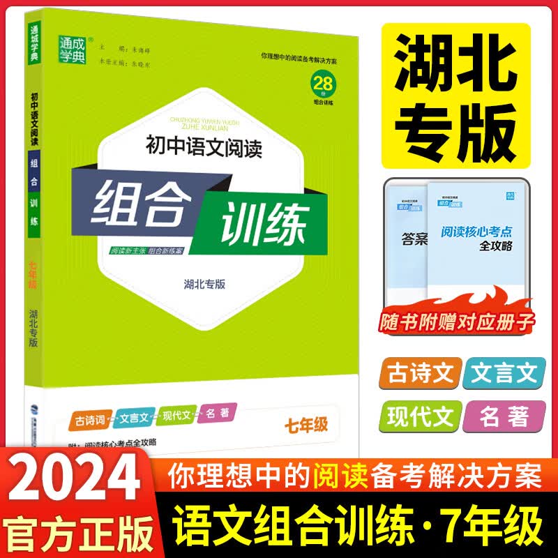 【湖北专版】通城学典初中语文英语阅读组合训练七年级全一册语文人教版英语初中阅读组合训练 【湖北专版】七年级全一册语文（人教版） 七年级