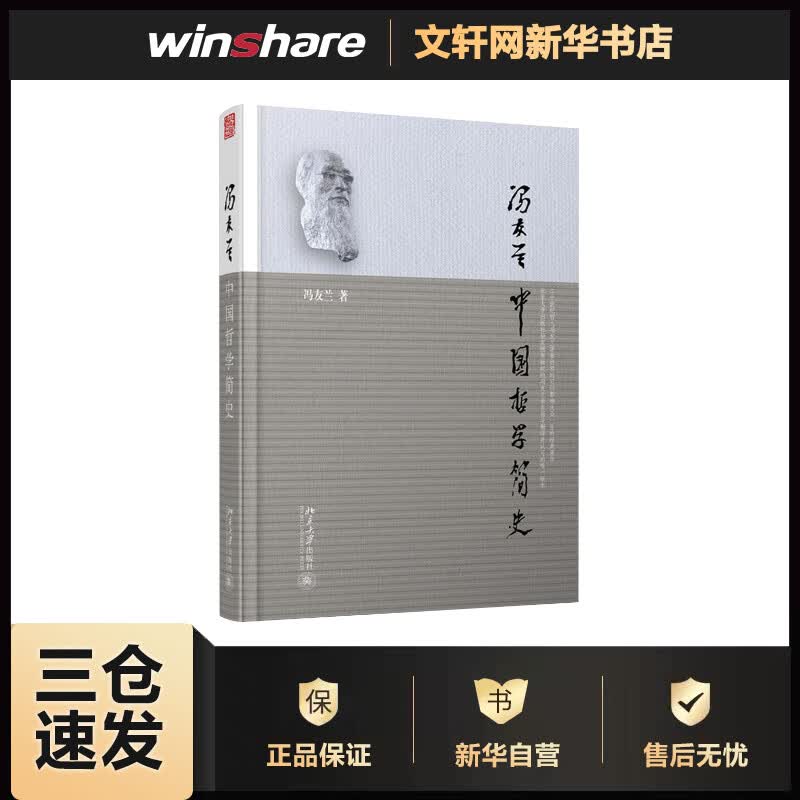 中国哲学简史 冯友兰作品