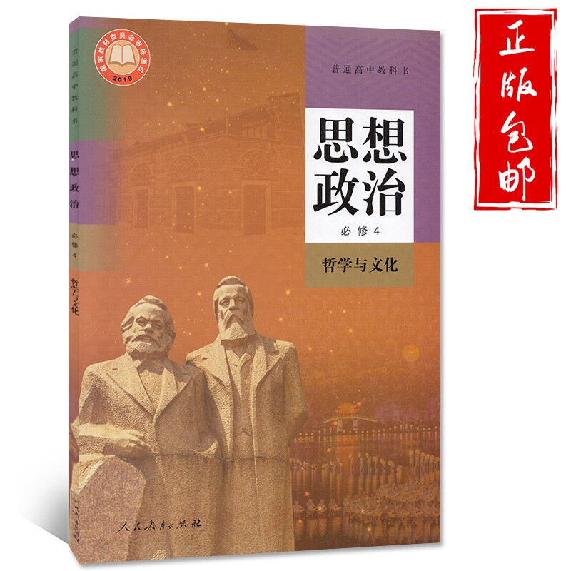 2024适用人教版高中思想政治必修4哲学与文化人教版教材高中政治必修4必修四政治新课标新改版人民教育出版社高性价比高么？