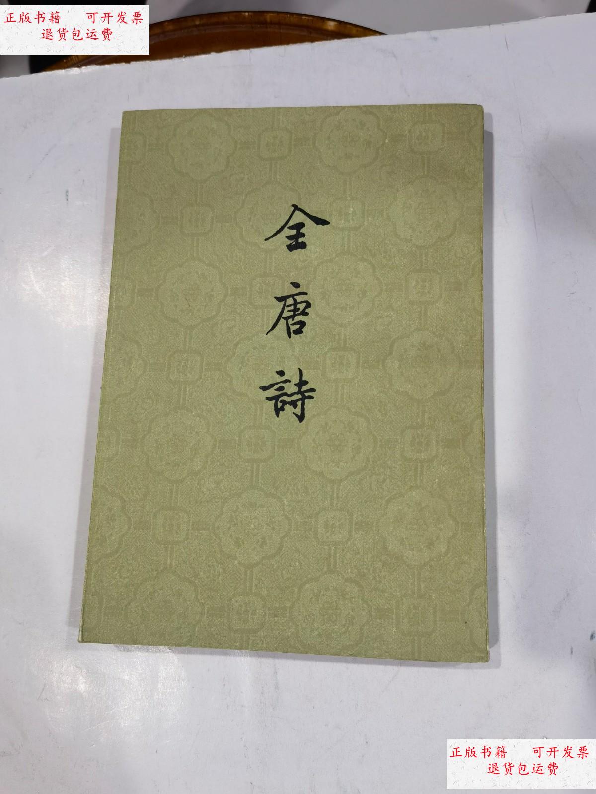 【二手9成新】全唐诗 第二册 品好 /中华书局 中华书局