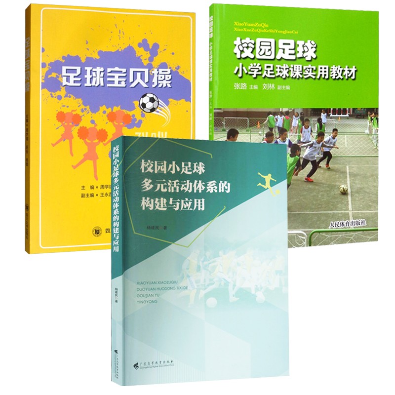 3册 足球宝贝操+校园足球小学足球课实用教材+校园小足球多元活动体系的构建与应用 足球运动实用书