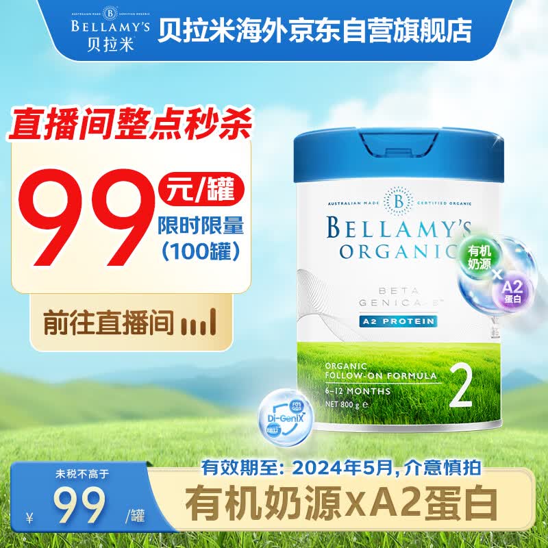 贝拉米（Bellamy）澳洲进口白金版有机较大婴儿配方奶粉2段(6-12个月)800g/罐属于什么档次？
