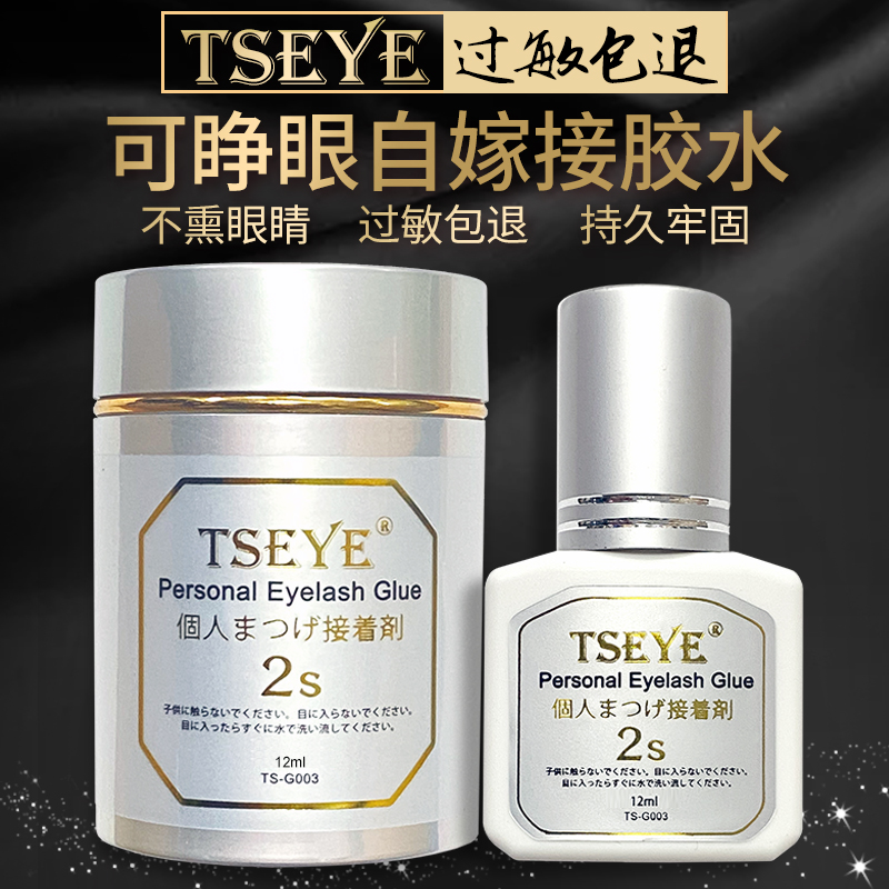 TSEYE 可睁眼自嫁接睫毛胶水自己嫁接假睫毛胶水种睫毛持久眼睫毛胶水美睫店黑色超粘2秒速干美睫胶水 TS-G003自嫁接胶水 12ml