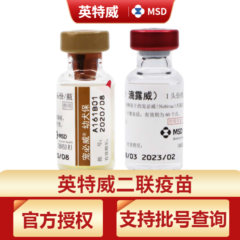宠物狗狗疫苗 英特威疫苗二联四联六联狂犬疫苗 宠必威小狗幼犬成犬