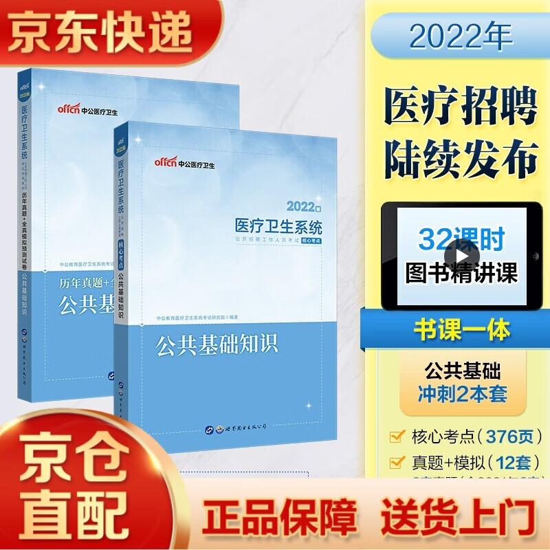 中公医疗卫生系统考试2022年事业编制教材公共基础知识考点历年真题模拟试卷卫生医疗岗考试真题