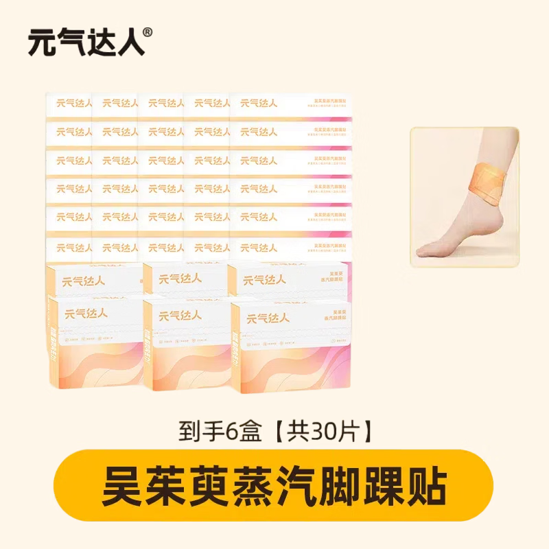元气达人三阴交艾灸穴位贴热敷脚踝贴艾灸暖脚神器礼品送女友长辈 巩固装【6盒装-共30片】