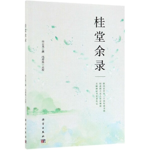 桂堂余录 由云龙