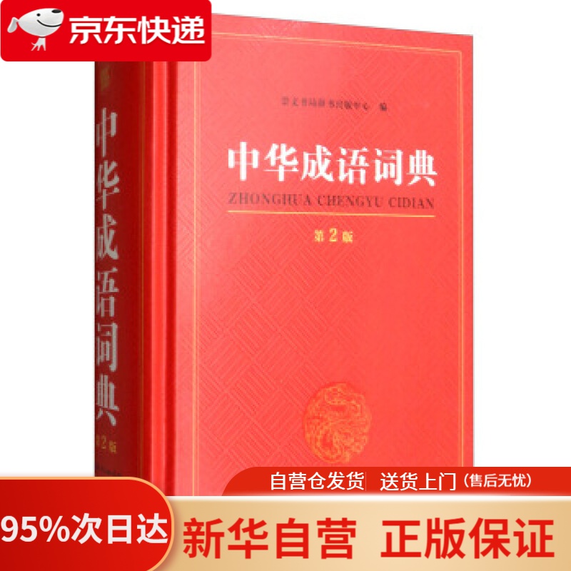 【新华书店正版】中华成语词典 第2版 崇文书局辞书出版中心 崇文书局 9787540349943