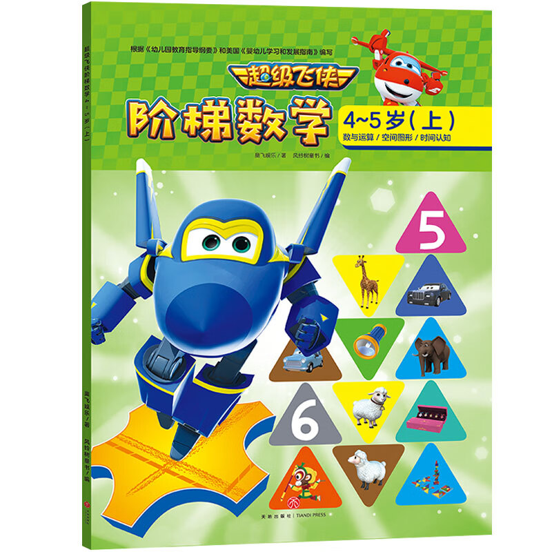 超级飞侠阶梯数学(4-5岁上)